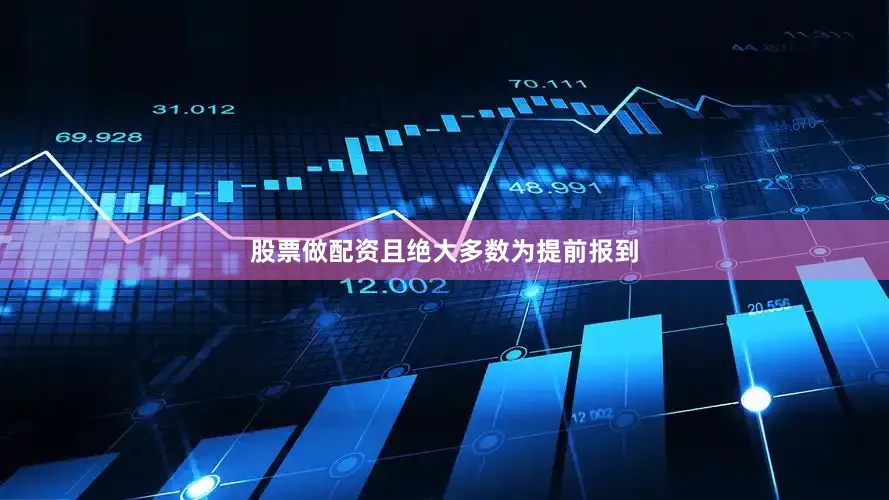 股票做配资且绝大多数为提前报到