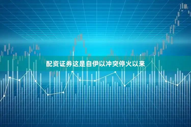 配资证券这是自伊以冲突停火以来
