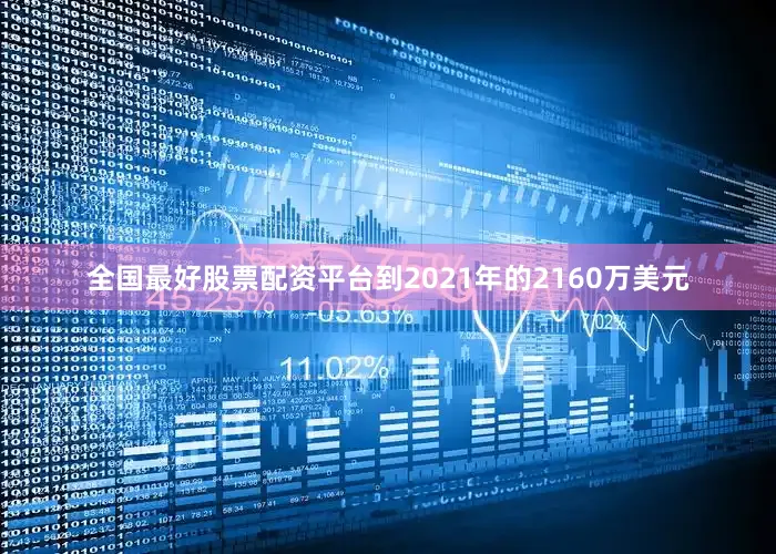 全国最好股票配资平台到2021年的2160万美元