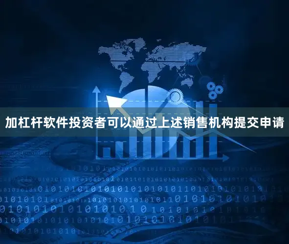 加杠杆软件投资者可以通过上述销售机构提交申请