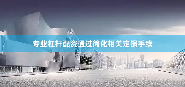 专业杠杆配资通过简化相关定损手续