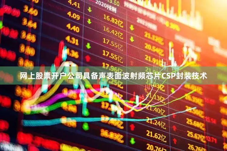 网上股票开户公司具备声表面波射频芯片CSP封装技术
