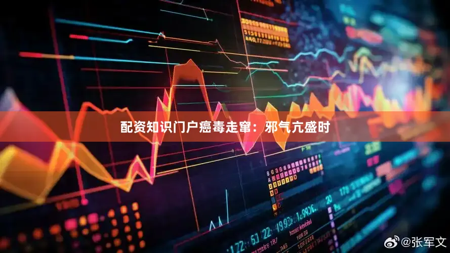 配资知识门户癌毒走窜：邪气亢盛时