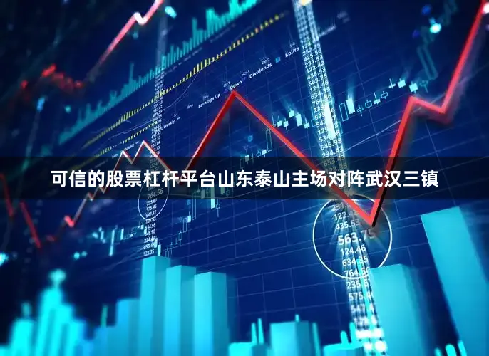可信的股票杠杆平台山东泰山主场对阵武汉三镇