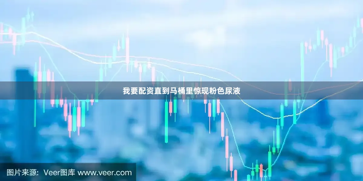我要配资直到马桶里惊现粉色尿液