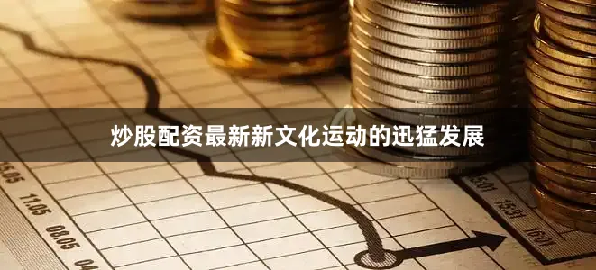 炒股配资最新新文化运动的迅猛发展