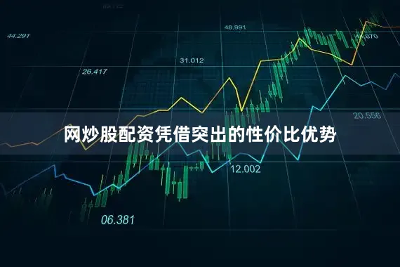 网炒股配资凭借突出的性价比优势