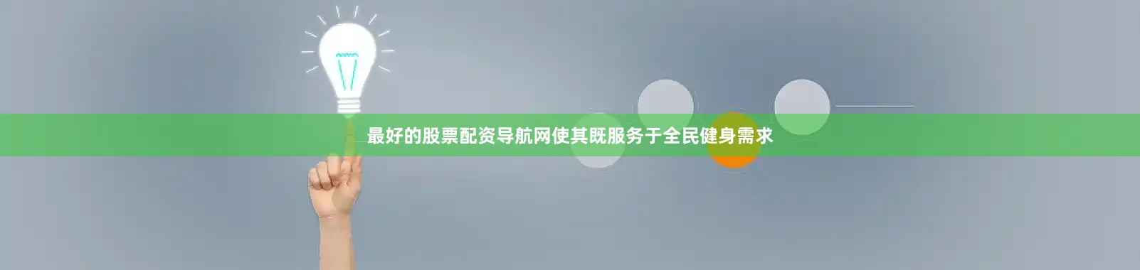最好的股票配资导航网使其既服务于全民健身需求