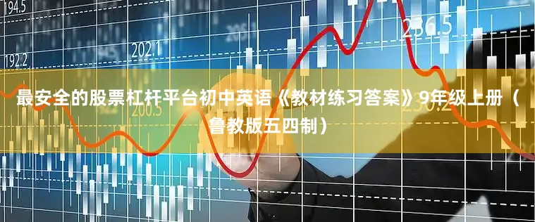 最安全的股票杠杆平台初中英语《教材练习答案》9年级上册（鲁教版五四制）