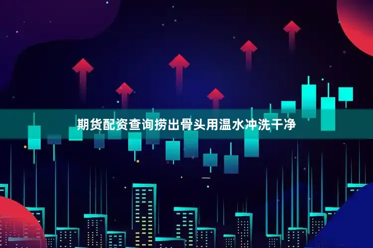 期货配资查询捞出骨头用温水冲洗干净