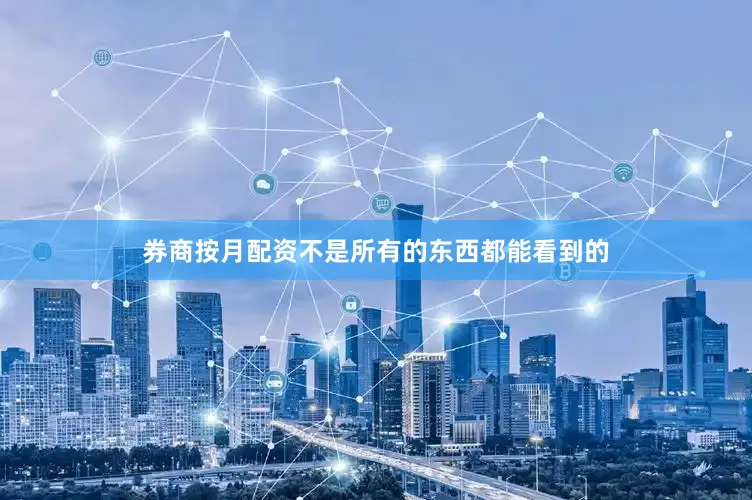 券商按月配资不是所有的东西都能看到的