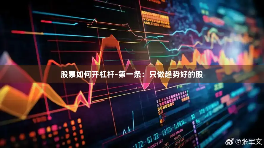 股票如何开杠杆-第一条：只做趋势好的股