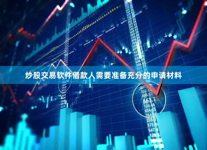 炒股交易软件借款人需要准备充分的申请材料