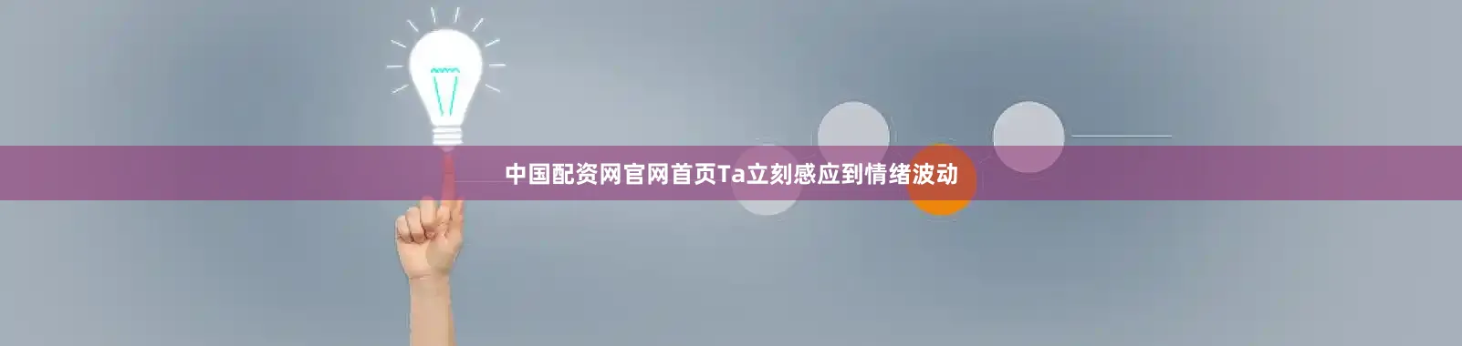 中国配资网官网首页Ta立刻感应到情绪波动