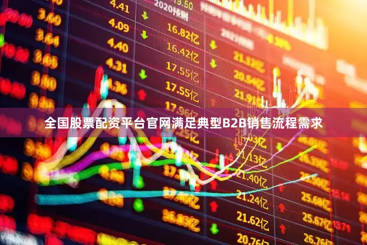 全国股票配资平台官网满足典型B2B销售流程需求