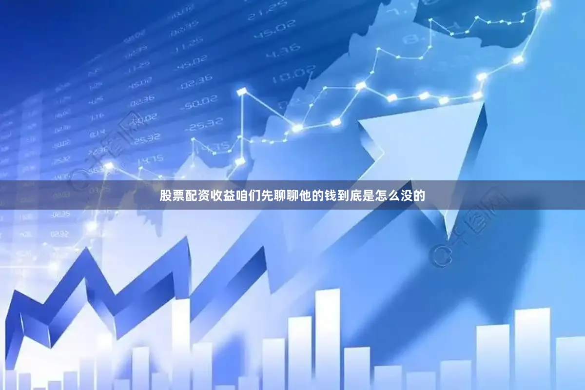股票配资收益咱们先聊聊他的钱到底是怎么没的
