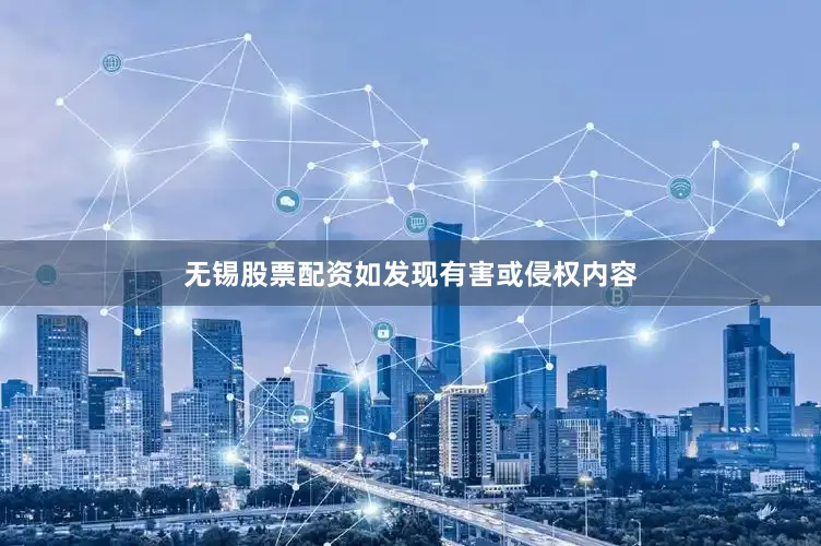 无锡股票配资如发现有害或侵权内容