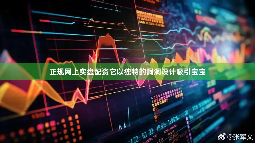正规网上实盘配资它以独特的洞洞设计吸引宝宝