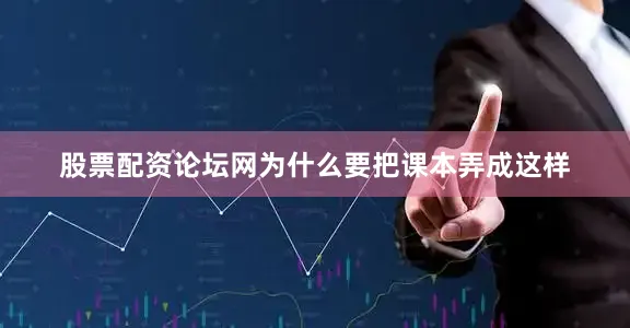 股票配资论坛网为什么要把课本弄成这样