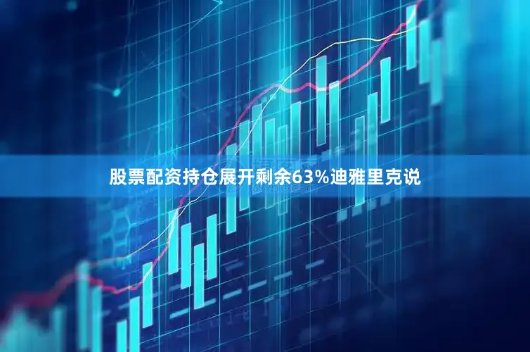 股票配资持仓展开剩余63%迪雅里克说