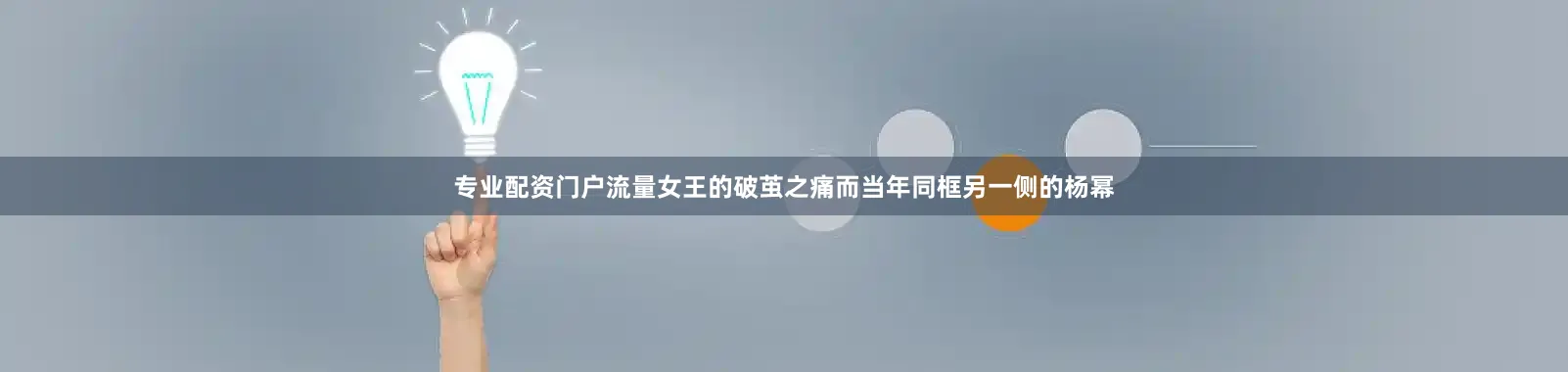 专业配资门户流量女王的破茧之痛而当年同框另一侧的杨幂