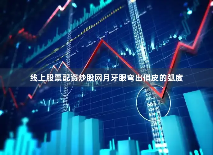 线上股票配资炒股网月牙眼弯出俏皮的弧度