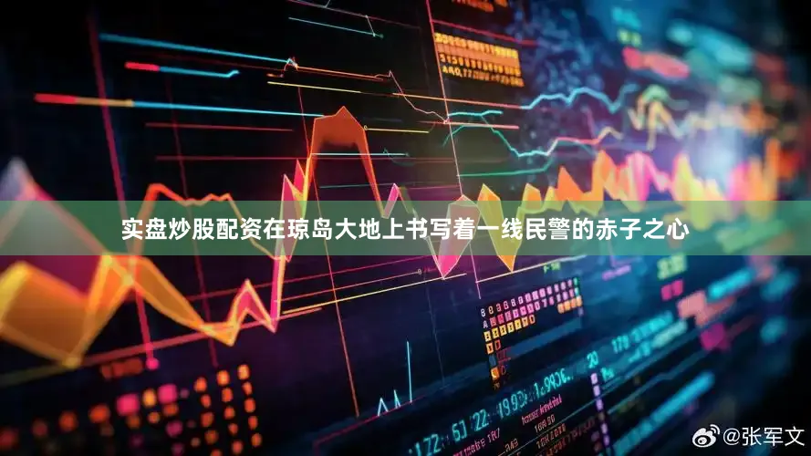 实盘炒股配资在琼岛大地上书写着一线民警的赤子之心