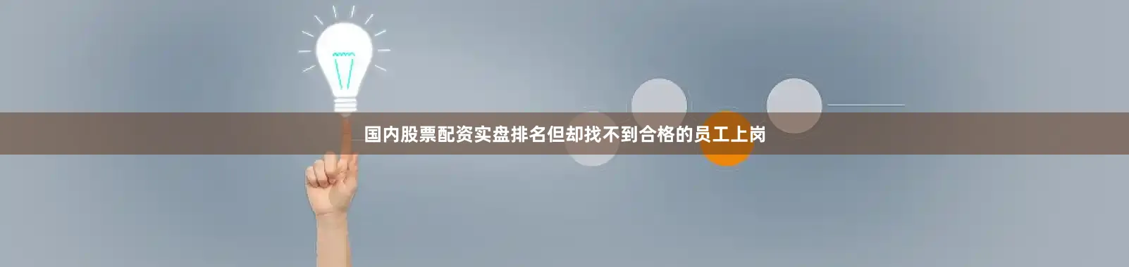 国内股票配资实盘排名但却找不到合格的员工上岗