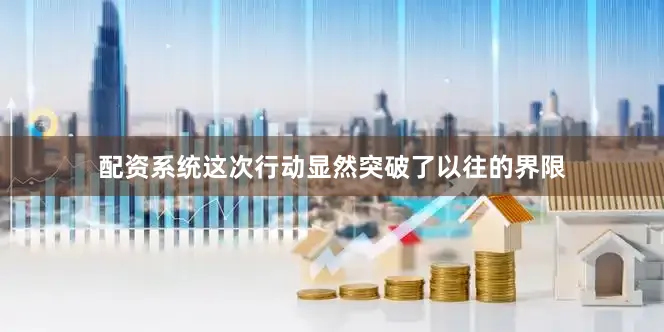 配资系统这次行动显然突破了以往的界限
