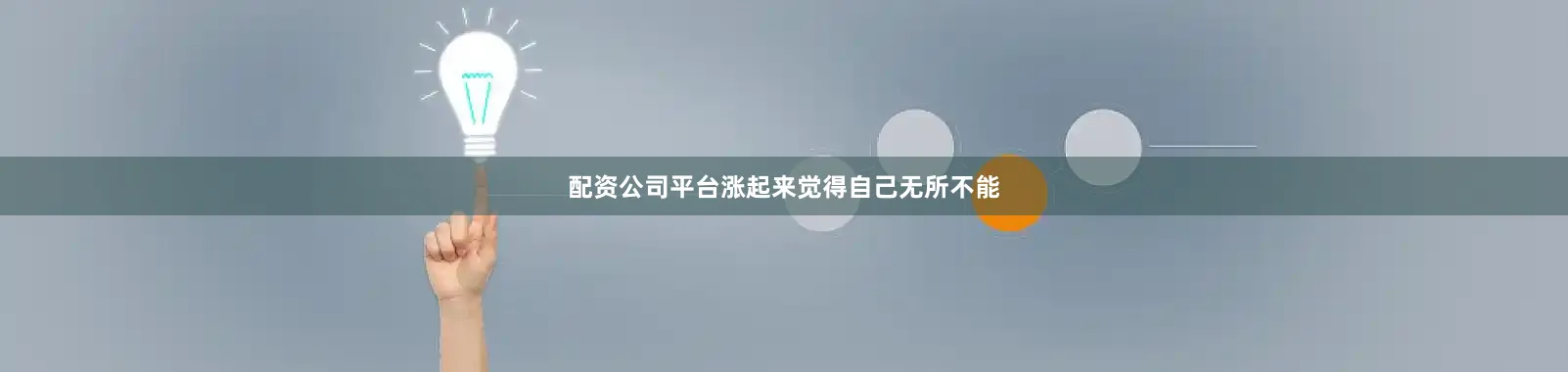 配资公司平台涨起来觉得自己无所不能