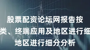 股票配资论坛网报告按产品种类、终端应用及地区进行细分分析