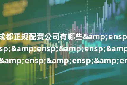 成都正规配资公司有哪些&ensp;&ensp;&ensp;&ensp;&ensp;&ensp;&ensp;&ensp;国联基金管理有限公司