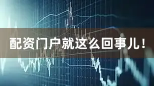 配资门户就这么回事儿！